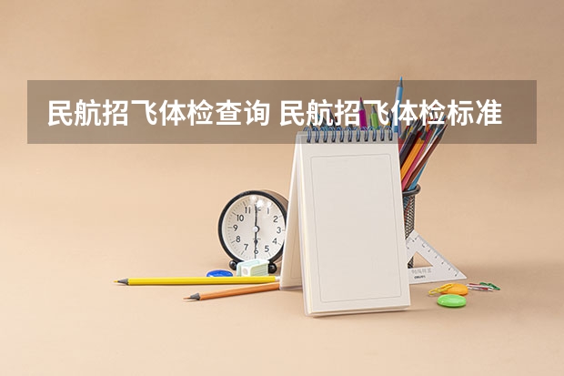民航招飞体检查询 民航招飞体检标准