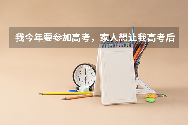 我今年要参加高考，家人想让我高考后去当兵，然后在再部队上考军校，但我学习成绩不是怎么特别的好