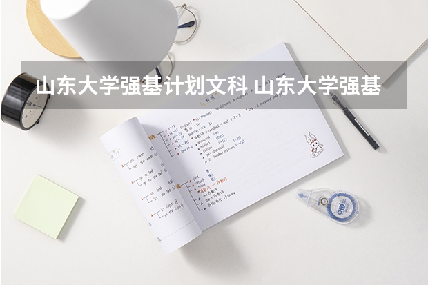 山东大学强基计划文科 山东大学强基计划入围分数线