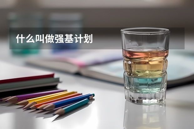 什么叫做强基计划