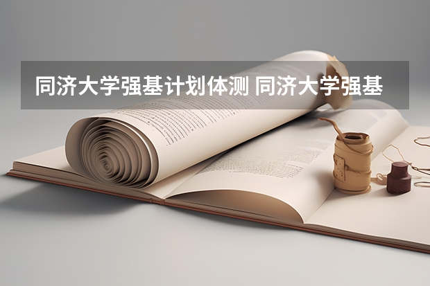 同济大学强基计划体测 同济大学强基计划入围分数线