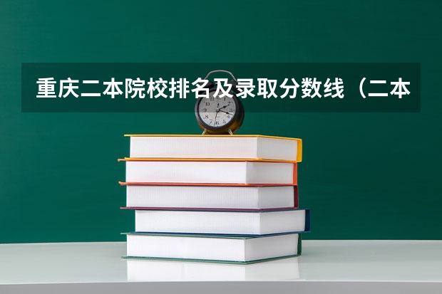 重庆二本院校排名及录取分数线（二本大学排名及分数线）