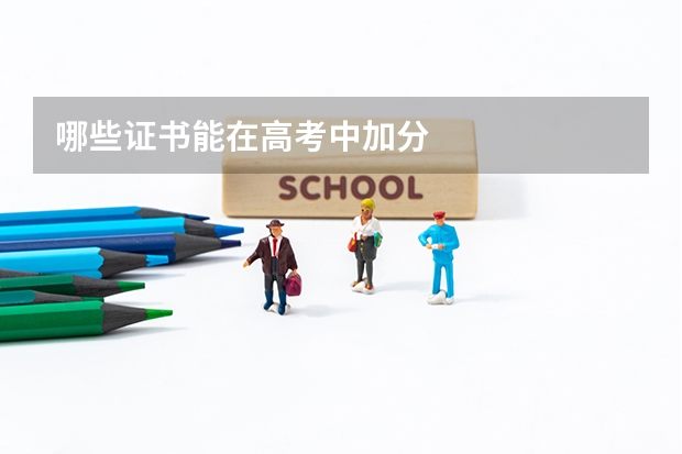 哪些证书能在高考中加分