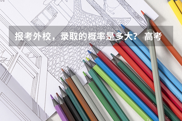 报考外校，录取的概率是多大？ 高考各省录取率一览表