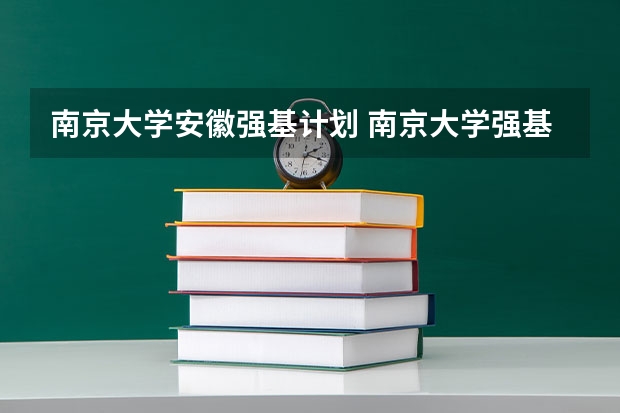 南京大学安徽强基计划 南京大学强基计划初试地点