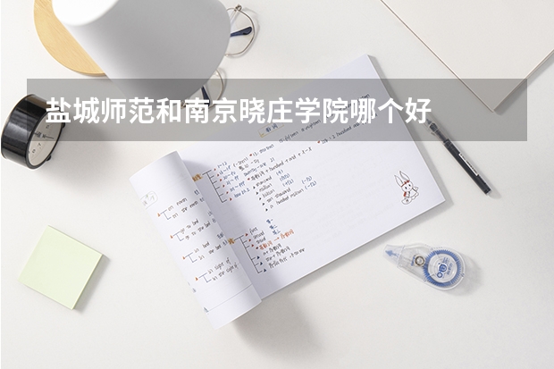盐城师范和南京晓庄学院哪个好