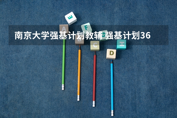 南京大学强基计划教辅 强基计划36所一流大学名单