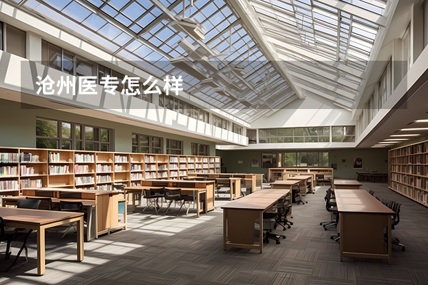 沧州医专怎么样