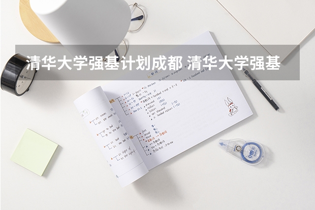 清华大学强基计划成都 清华大学强基计划具体是怎样的？