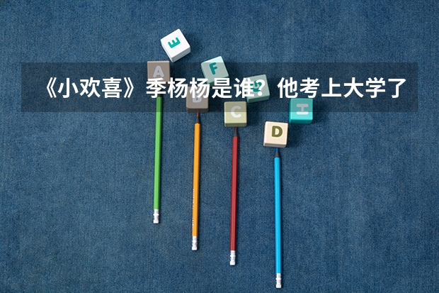 《小欢喜》季杨杨是谁？他考上大学了吗？