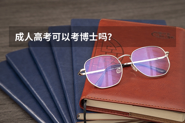 成人高考可以考博士吗？