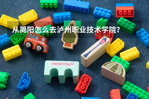 从简阳怎么去泸州职业技术学院？