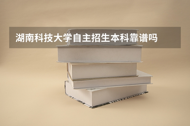 湖南科技大学自主招生本科靠谱吗
