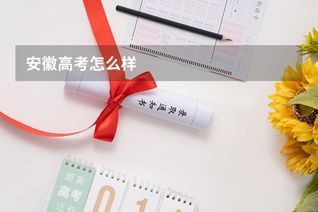 安徽高考怎么样
