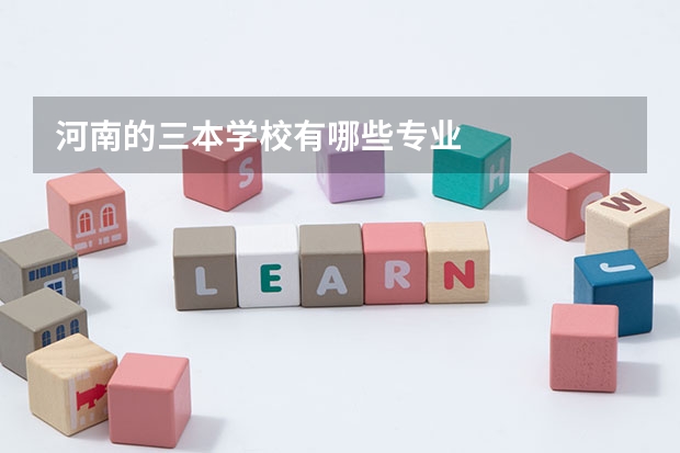 河南的三本学校有哪些专业