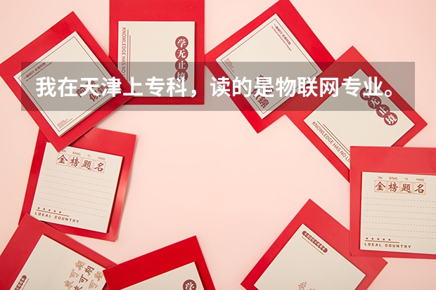 我在天津上专科，读的是物联网专业。 我想升本科，不过天津的本科专业要么没有物联网，要么不招收。（西安航空学院专业代码）