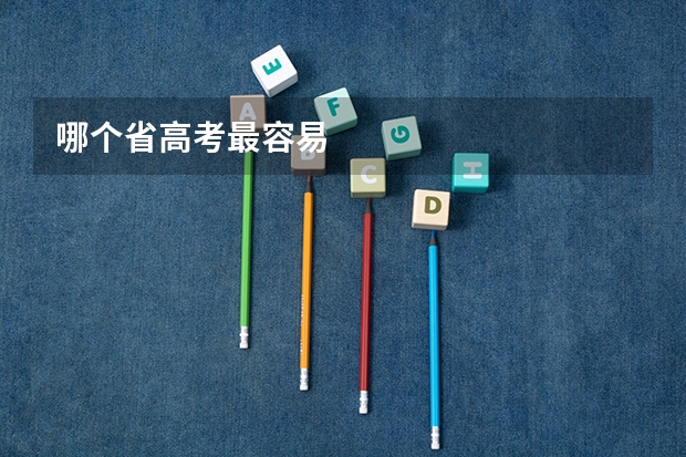 哪个省高考最容易