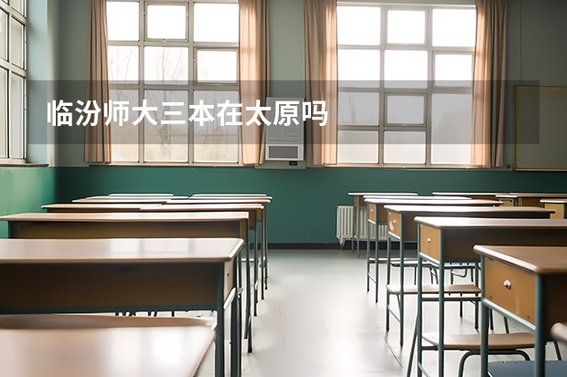 临汾师大三本在太原吗