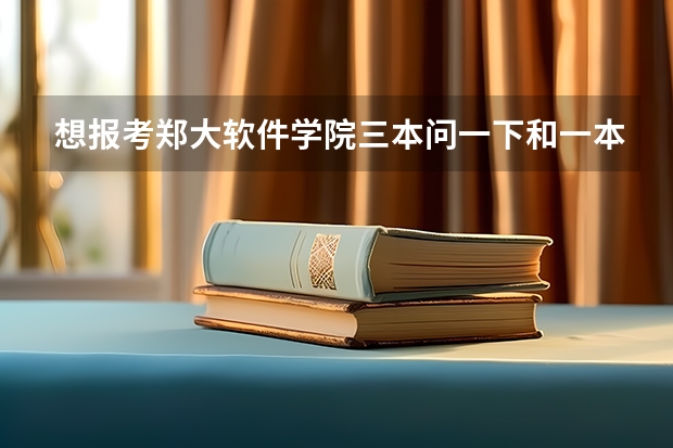 想报考郑大软件学院三本问一下和一本二本毕业证一样吗