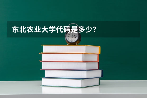 东北农业大学代码是多少？