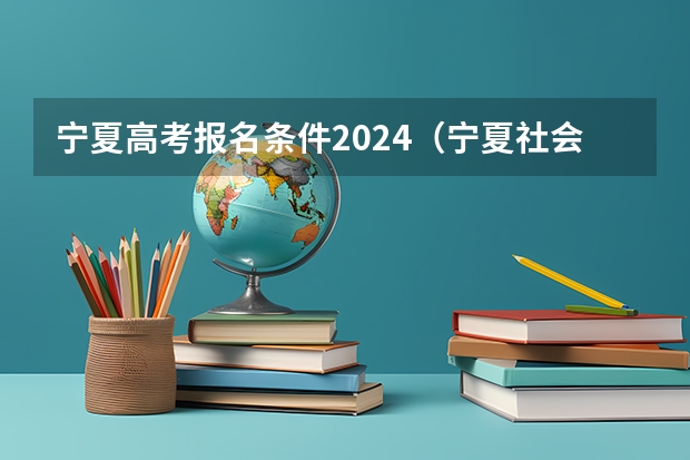 宁夏高考报名条件2024（宁夏社会考生高考报名条件）
