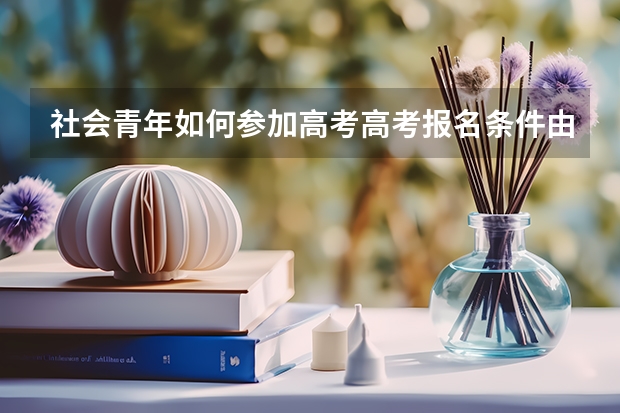社会青年如何参加高考高考报名条件由哪些