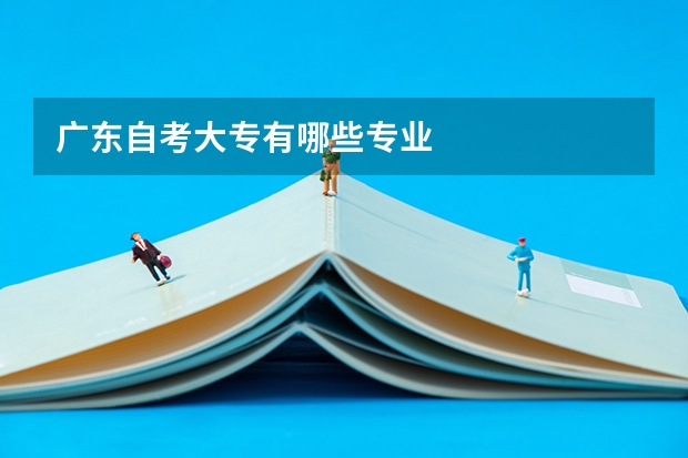 广东自考大专有哪些专业