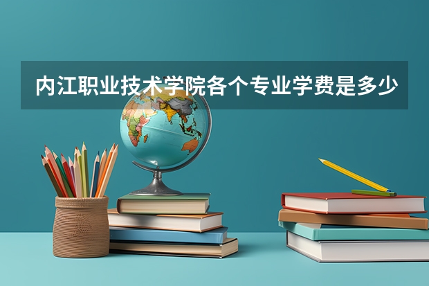 内江职业技术学院各个专业学费是多少