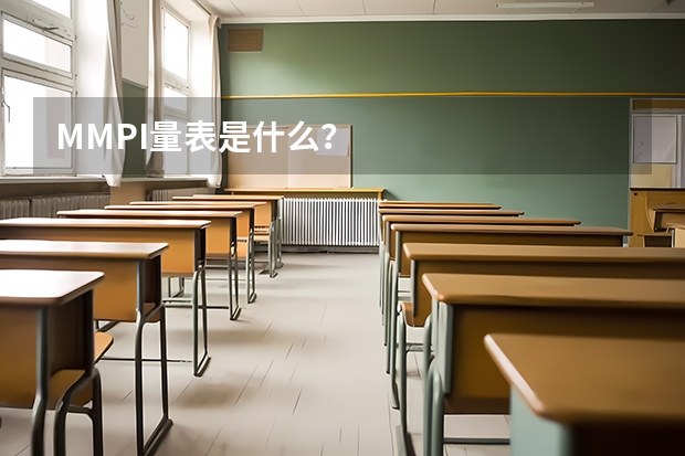 MMPI量表是什么？