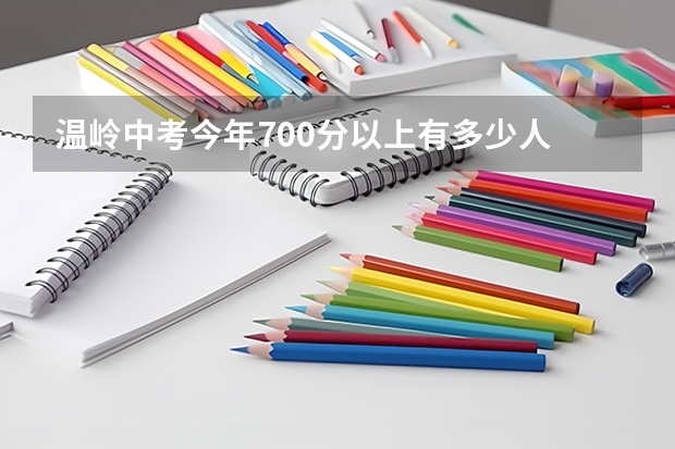 温岭中考今年700分以上有多少人