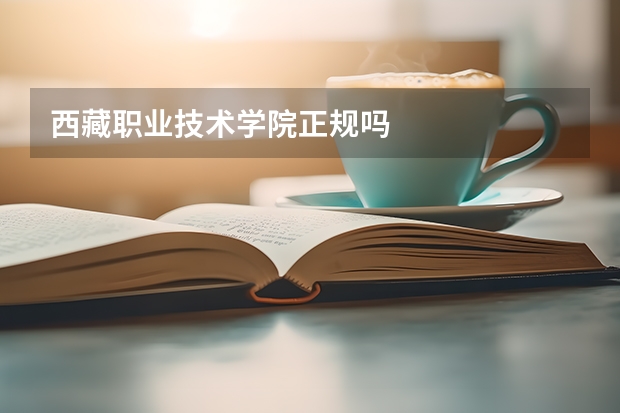 西藏职业技术学院正规吗