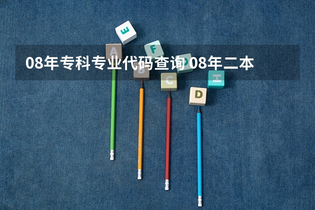 08年专科专业代码查询 08年二本在福建降分录取的学校
