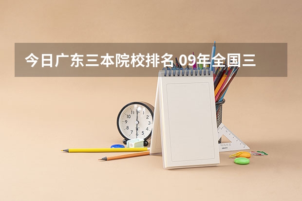 今日广东三本院校排名 09年全国三本院校排名