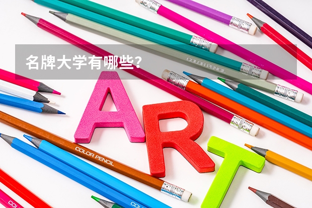 名牌大学有哪些？