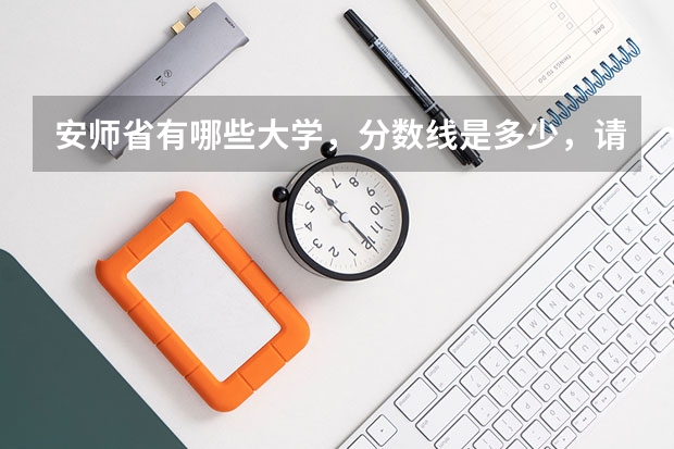 安师省有哪些大学，分数线是多少，请说详细点