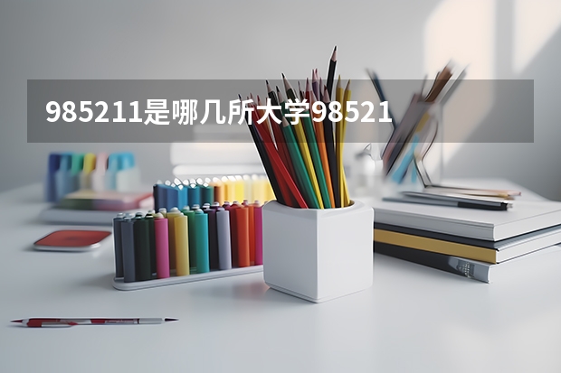 985211是哪几所大学985211包含哪几所大学（复旦大学强基计划录取分数线）