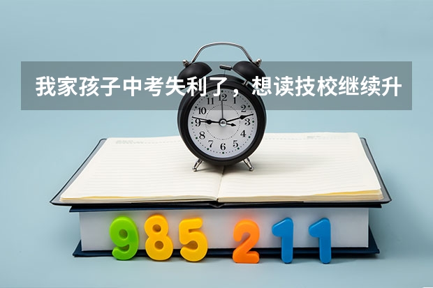 我家孩子中考失利了，想读技校继续升学，惠州市榕城职业技术学校有哪些升学途径呢？师资力量如何？