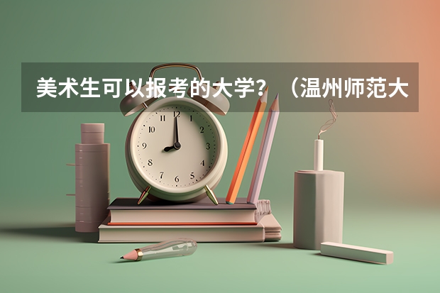 美术生可以报考的大学？（温州师范大学分数线？）