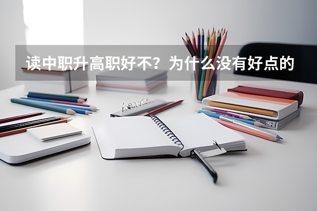 读中职升高职好不？为什么没有好点的学校？