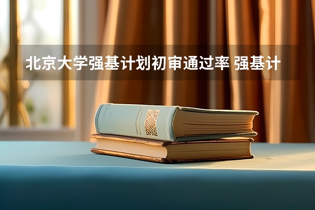 北京大学强基计划初审通过率 强基计划36所大学名单及专业