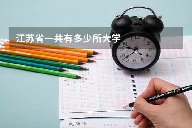 江苏省一共有多少所大学