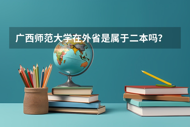 广西师范大学在外省是属于二本吗？