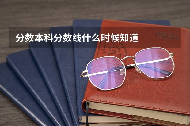分数·本科分数线什么时候知道