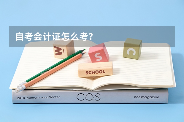 自考会计证怎么考？