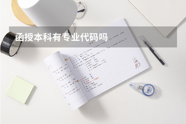 函授本科有专业代码吗