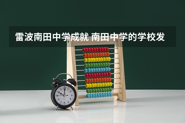 雷波南田中学成就 南田中学的学校发展