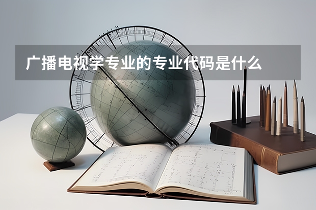 广播电视学专业的专业代码是什么