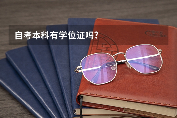 自考本科有学位证吗?