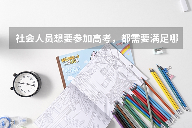 社会人员想要参加高考，都需要满足哪些基本条件呢？