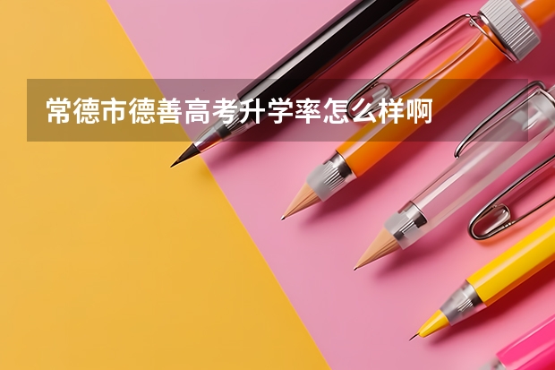 常德市德善高考升学率怎么样啊